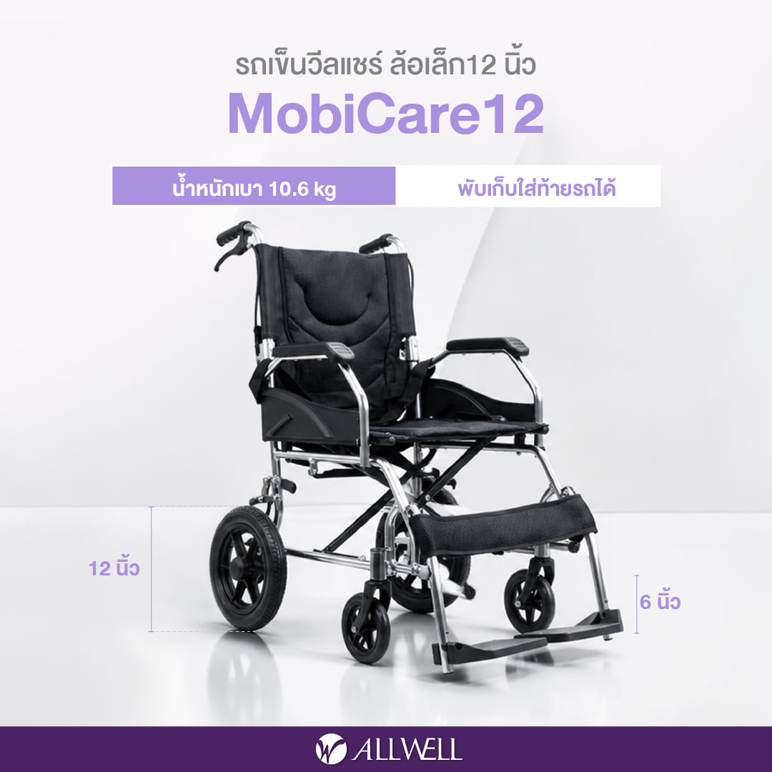 รถเข็นวีลแชร์พับได้ ALLWELL MOBICARE ล้อ 12 นิ้ว_6